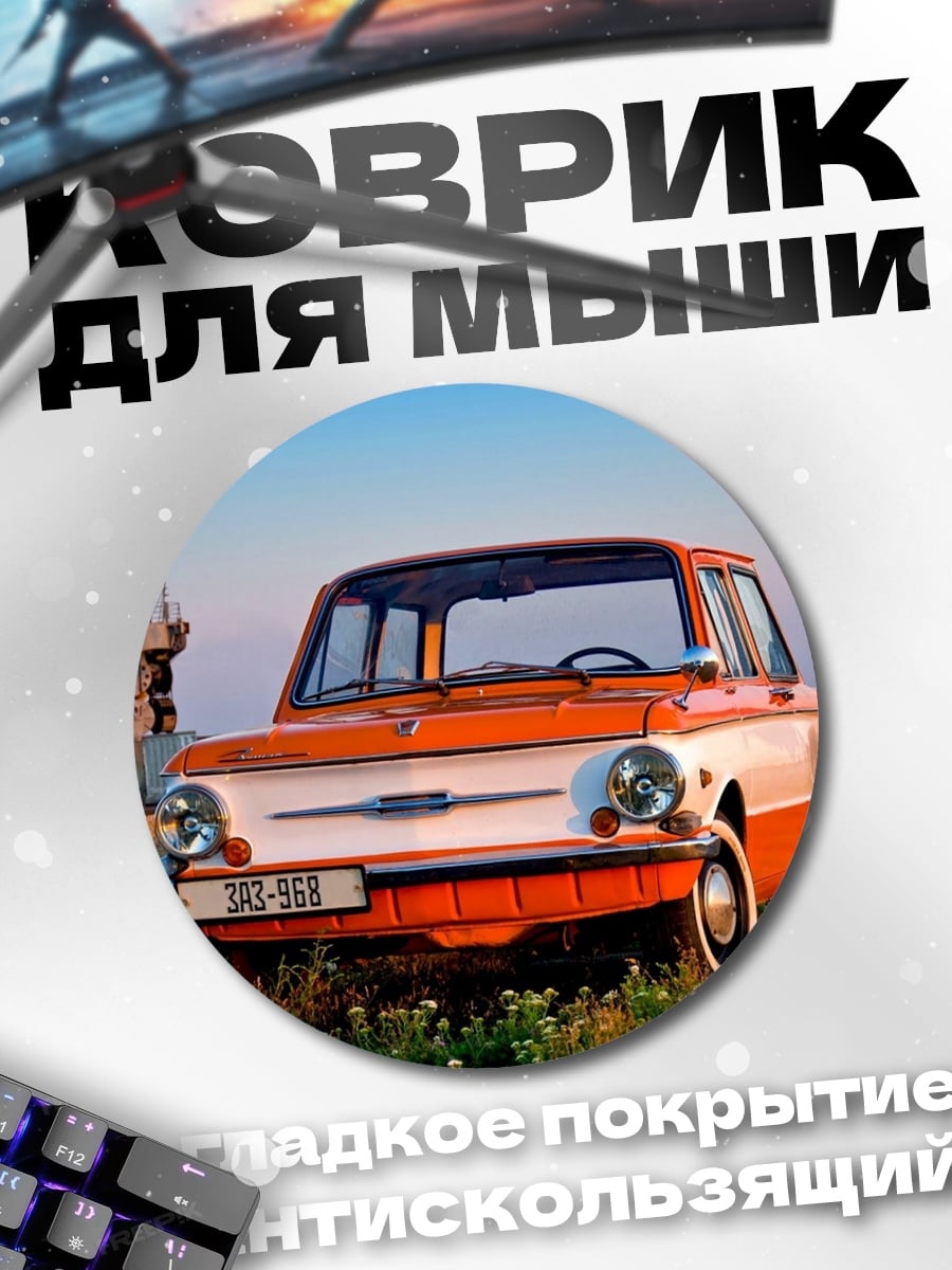 Коврик круглый Ретро автомобиль