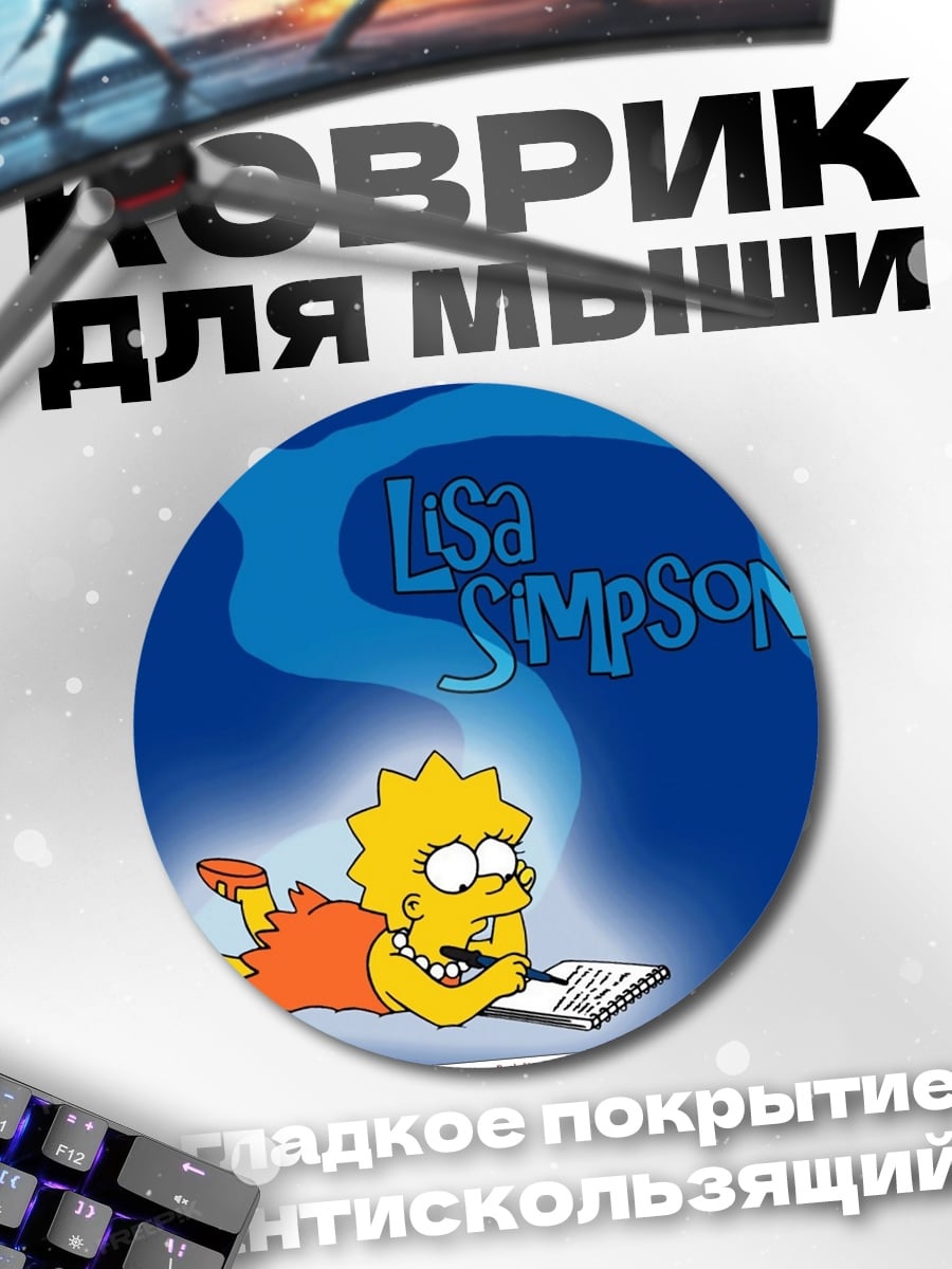 Коврик круглый Лиза Симпсон