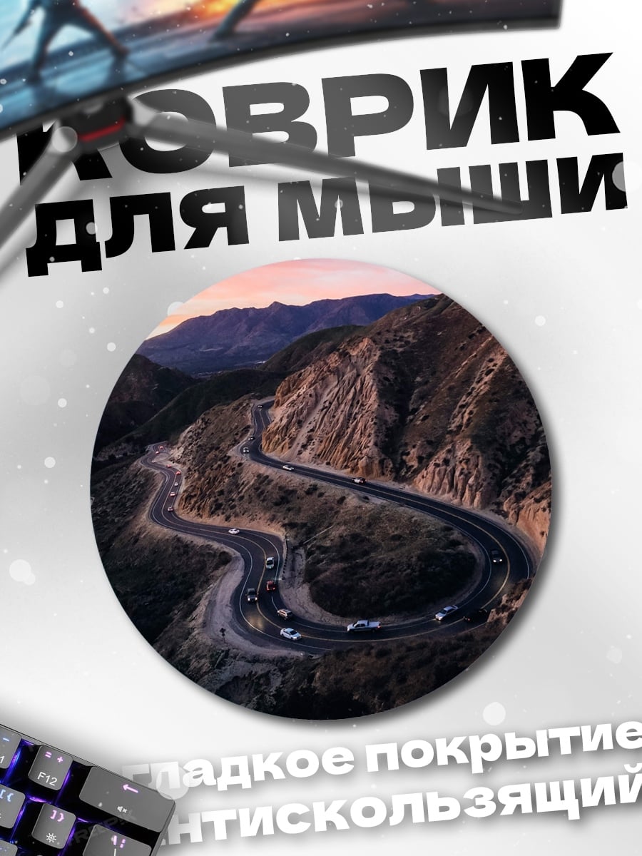 Коврик круглый Горный серпантин