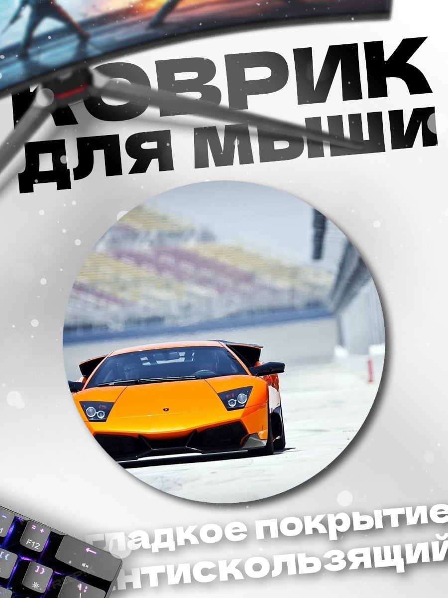 Коврик круглый Оранжевый спорткар