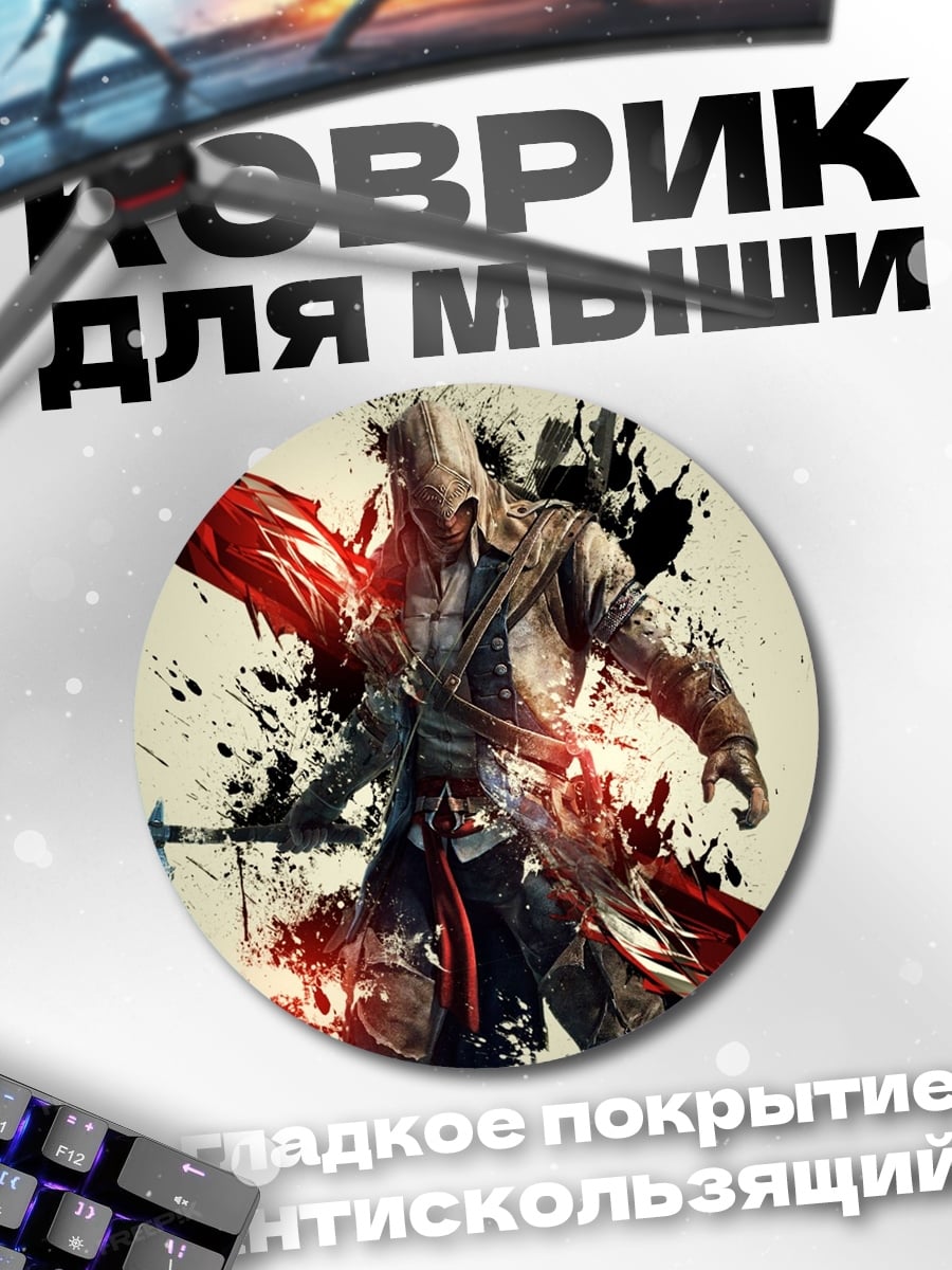 Коврик круглый Ассасин в брызгах