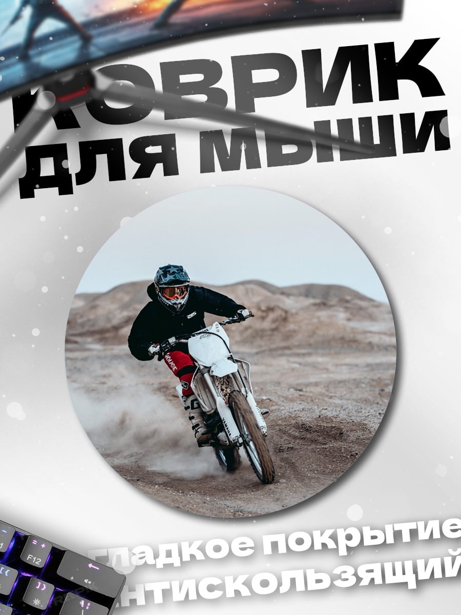 Коврик круглый мотоциклист в пыли