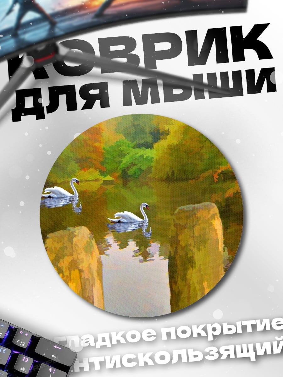 Коврик круглый лебеди на озере