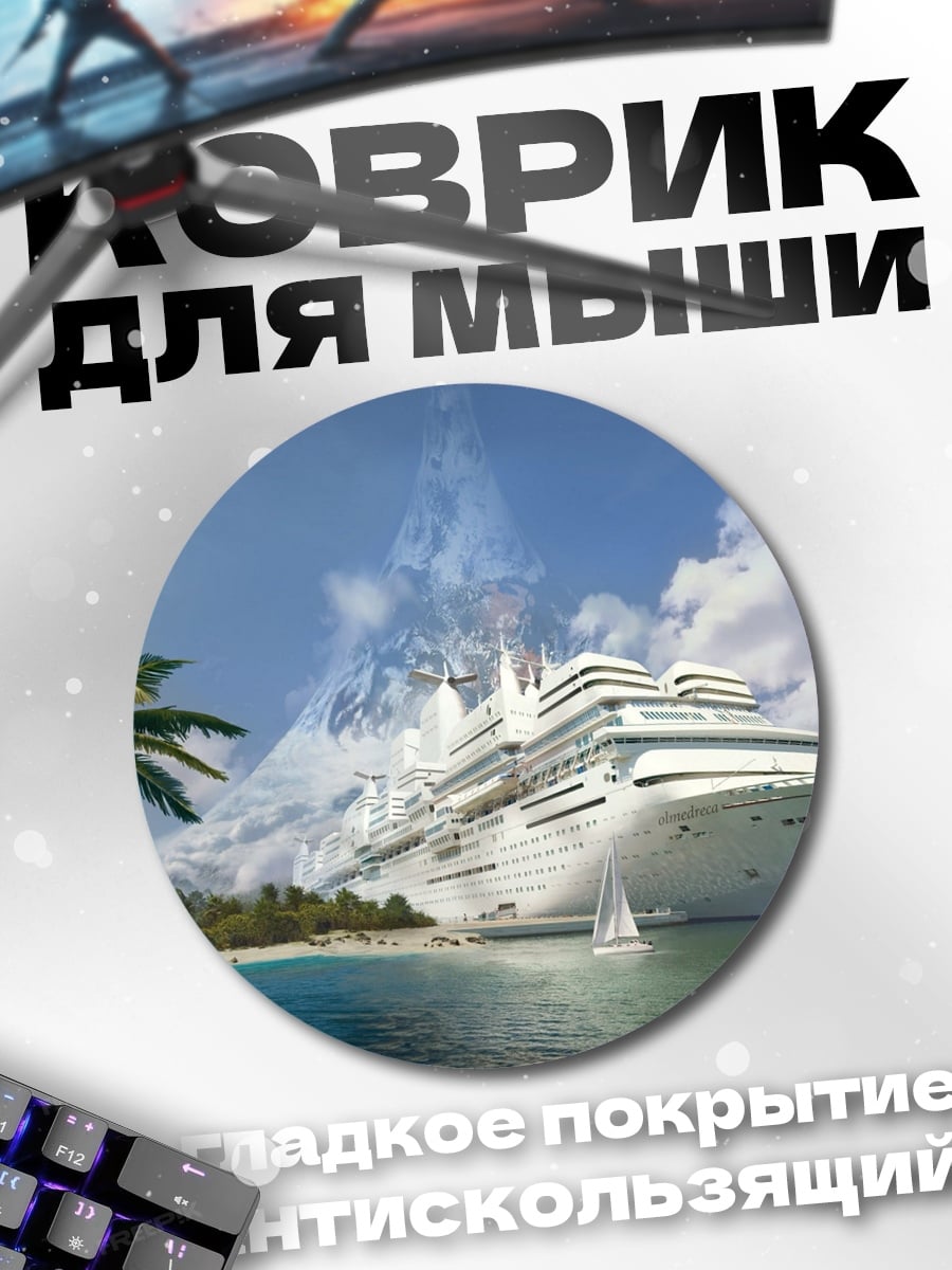 Коврик круглый круизный лайнер остров