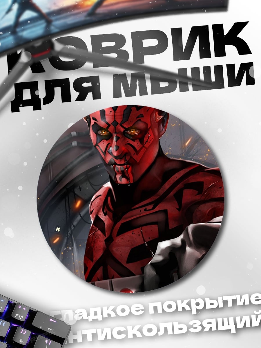 Коврик круглый Дарт Мол