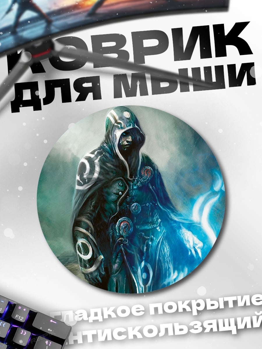Коврик круглый Маг в капюшоне