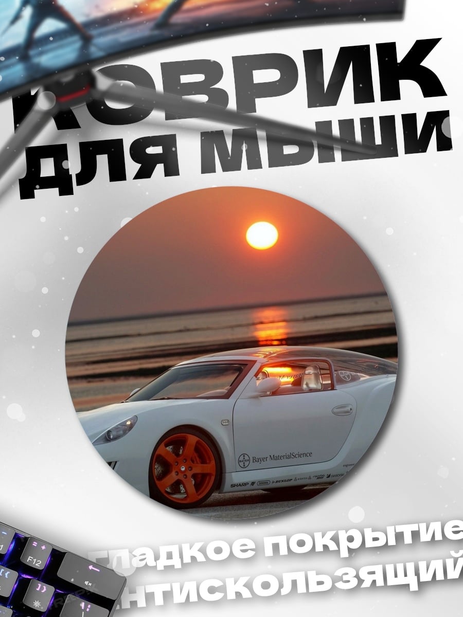 Коврик круглый Белая машина на закате