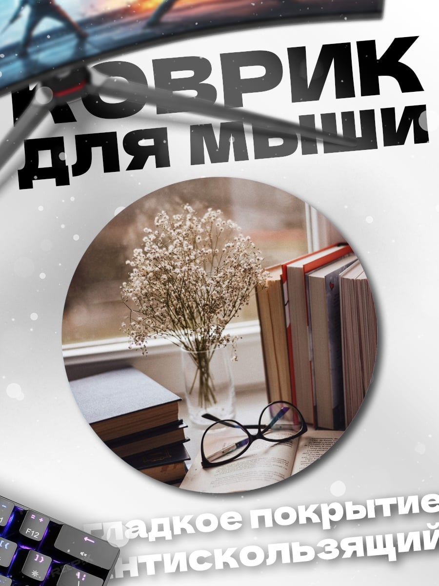 Коврик круглый Книги и очки