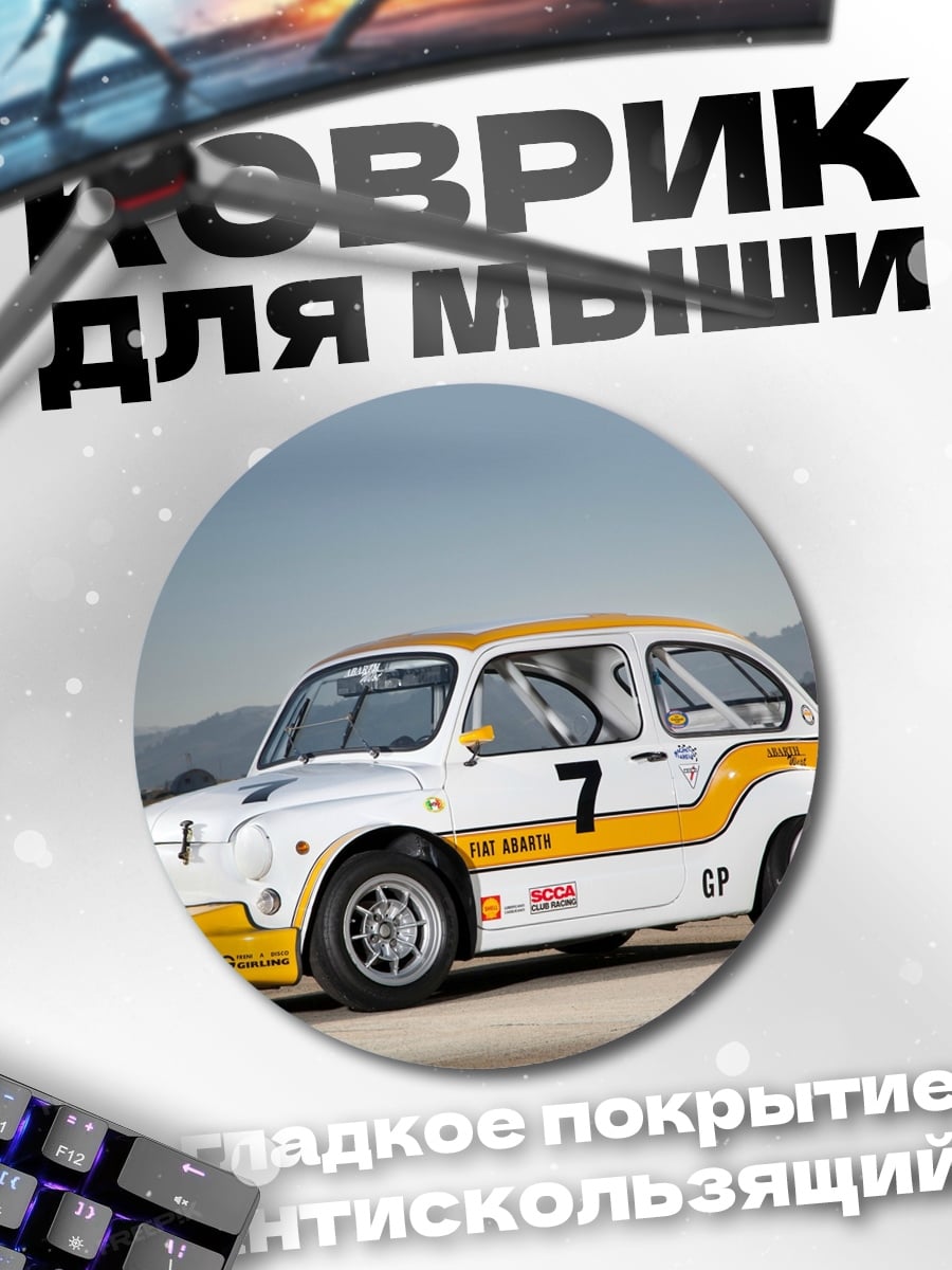 Коврик круглый Гоночный Fiat 600