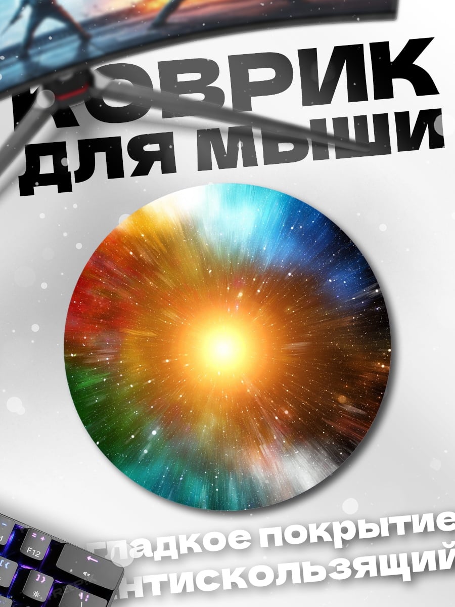 Коврик круглый Космический взрыв цвета
