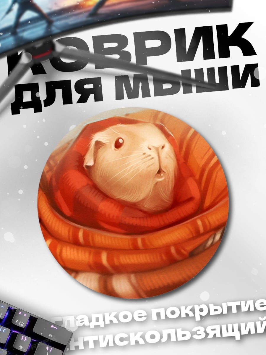 Коврик круглый Морская свинка в пледе