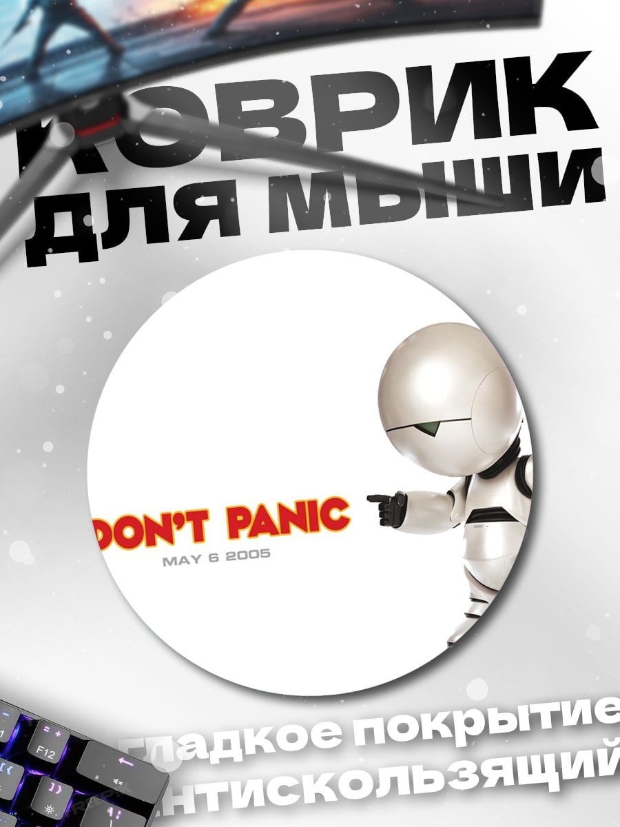 Коврик круглый Не паникуй робот