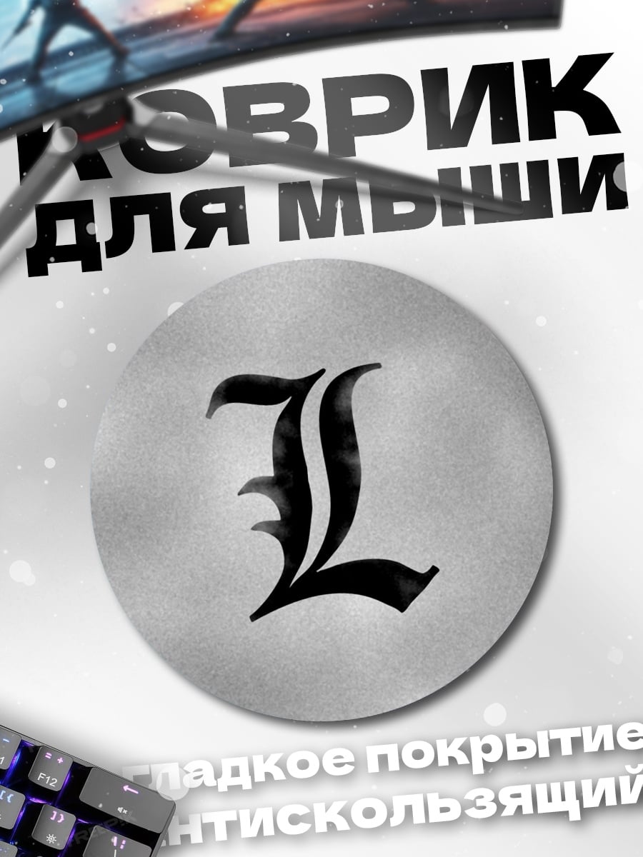 Коврик круглый Символ L Смертельный Поединок