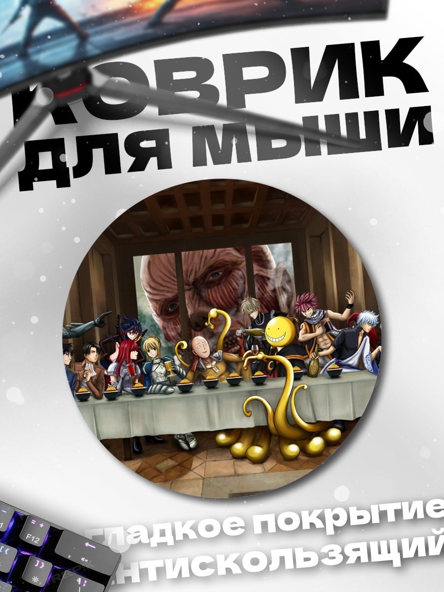 Коврик круглый Титаны Тайная Вечеря