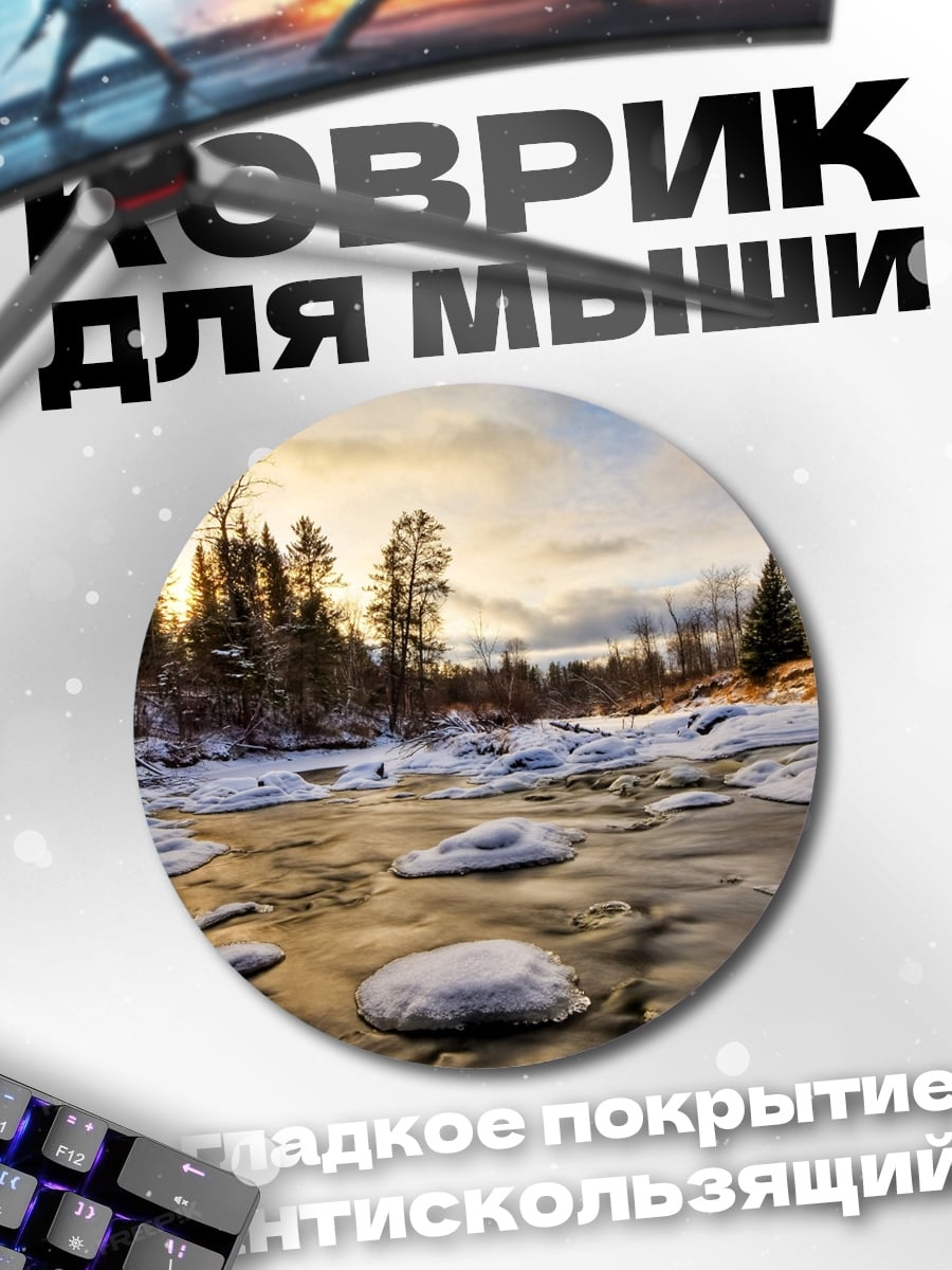 Коврик круглый Зимняя река на рассвете