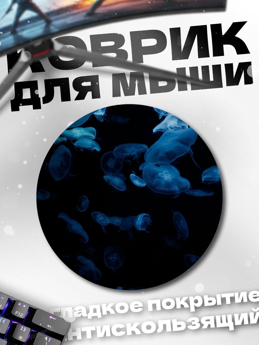Коврик круглый Медузы в темноте