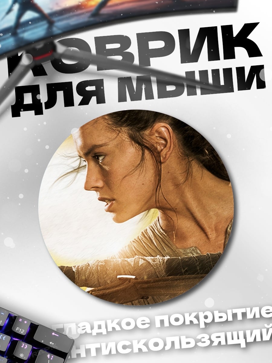 Коврик круглый Рей из Звездных Войн