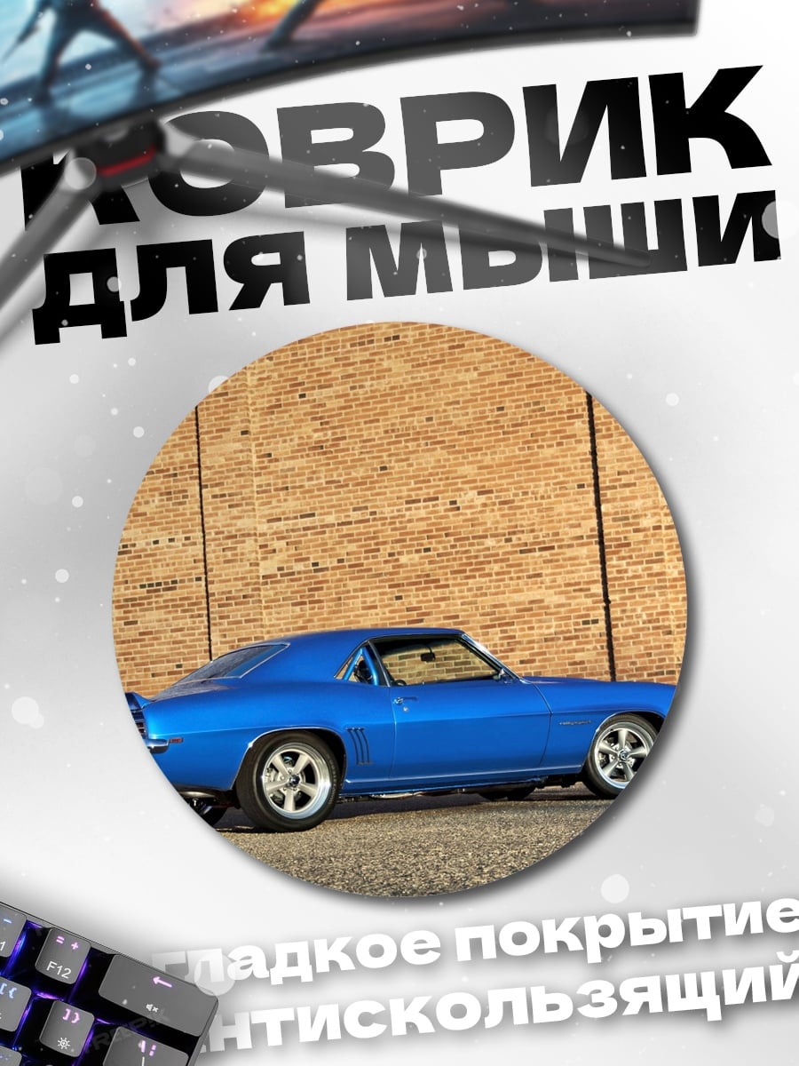 Коврик круглый Синий Камаро 1969