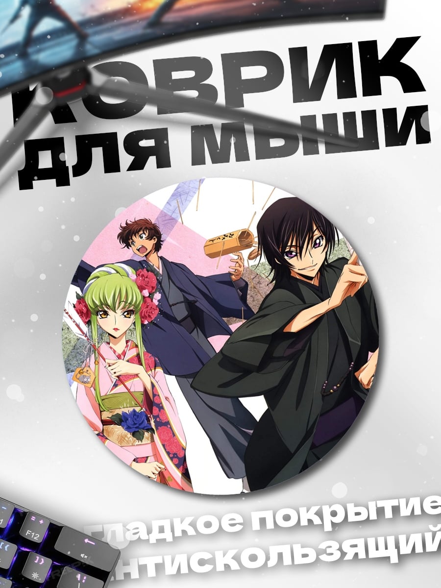 Коврик круглый Персонажи Код Гиас