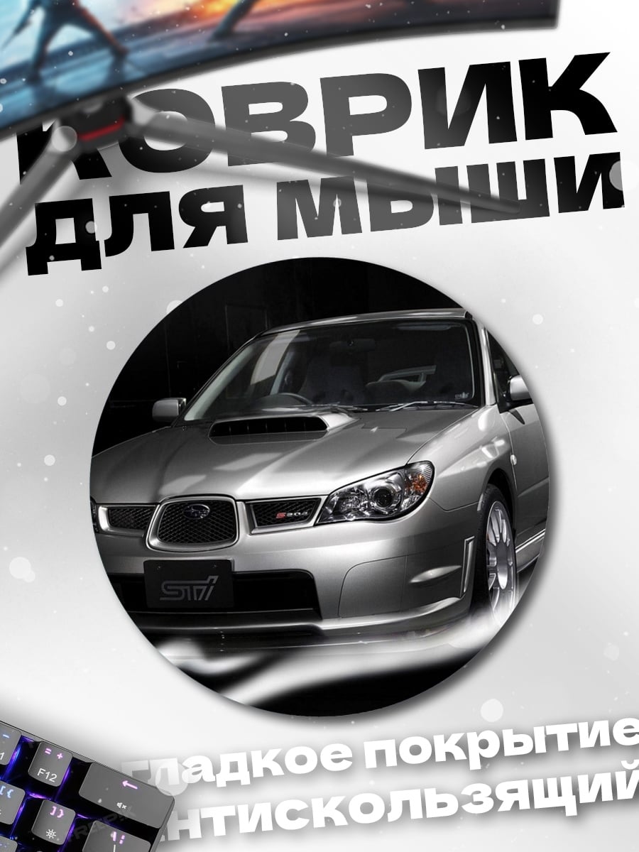 Коврик круглый Серебристый Subaru Impreza