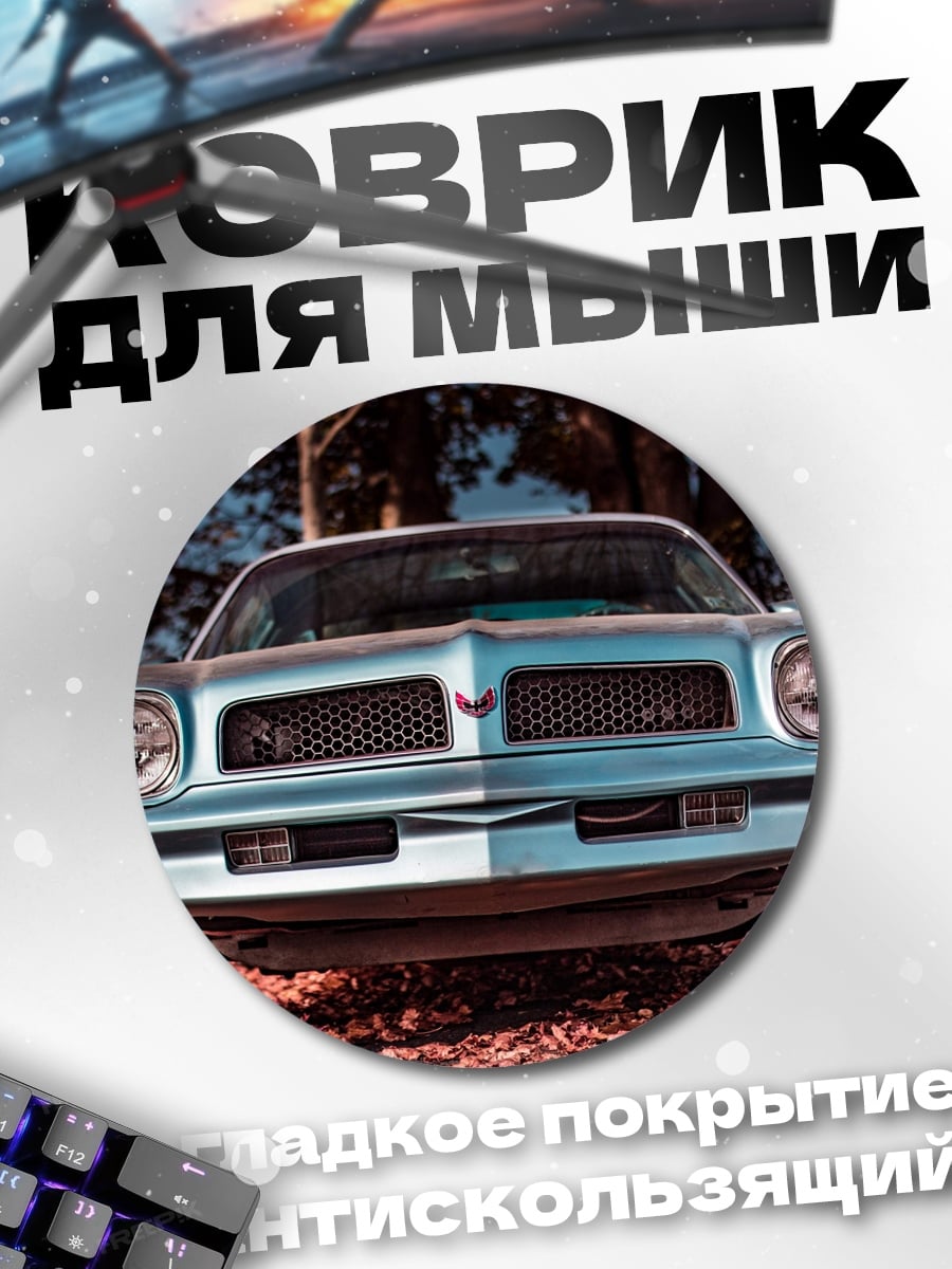 Коврик круглый Ретро автомобиль спереди