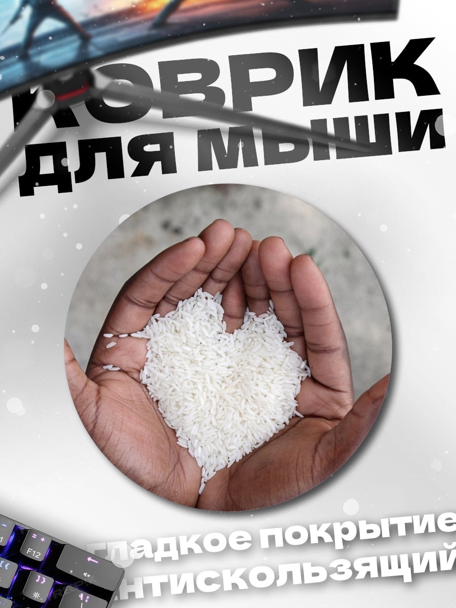 Коврик круглый Ладони с рисом