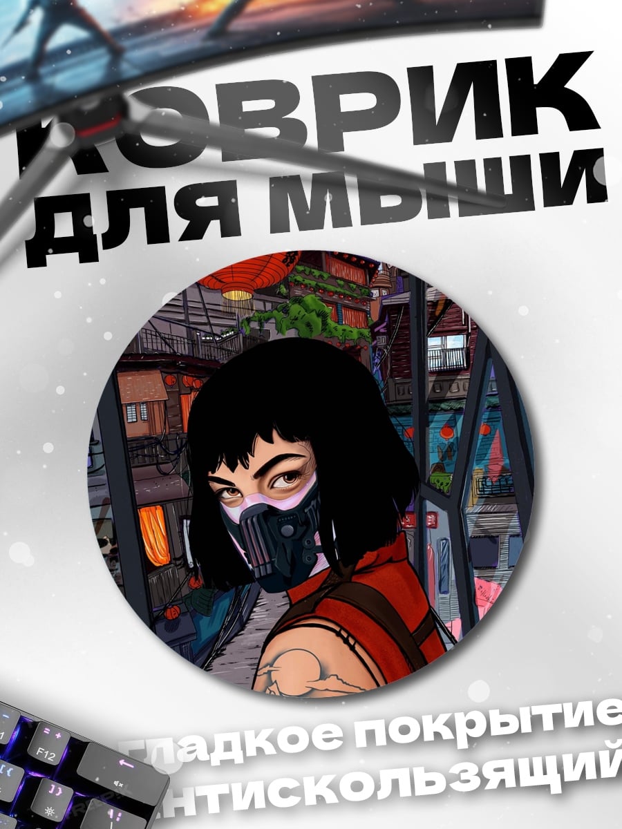 Коврик круглый Девушка в маске