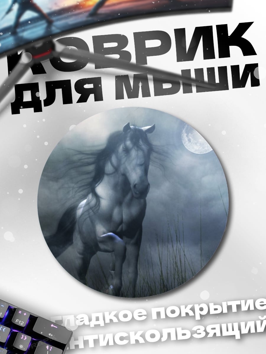 Коврик круглый Конь под луной