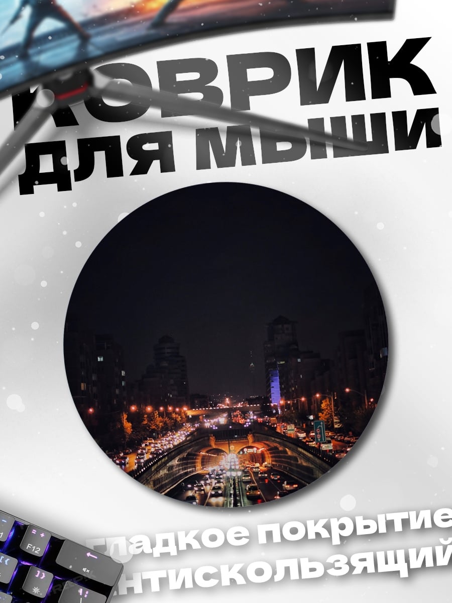 Коврик круглый Ночной город трасса