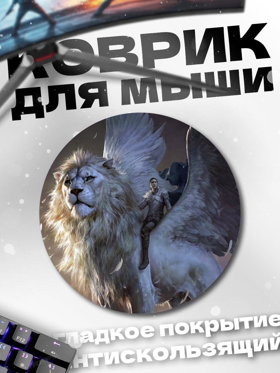 Коврик круглый Лев с крыльями