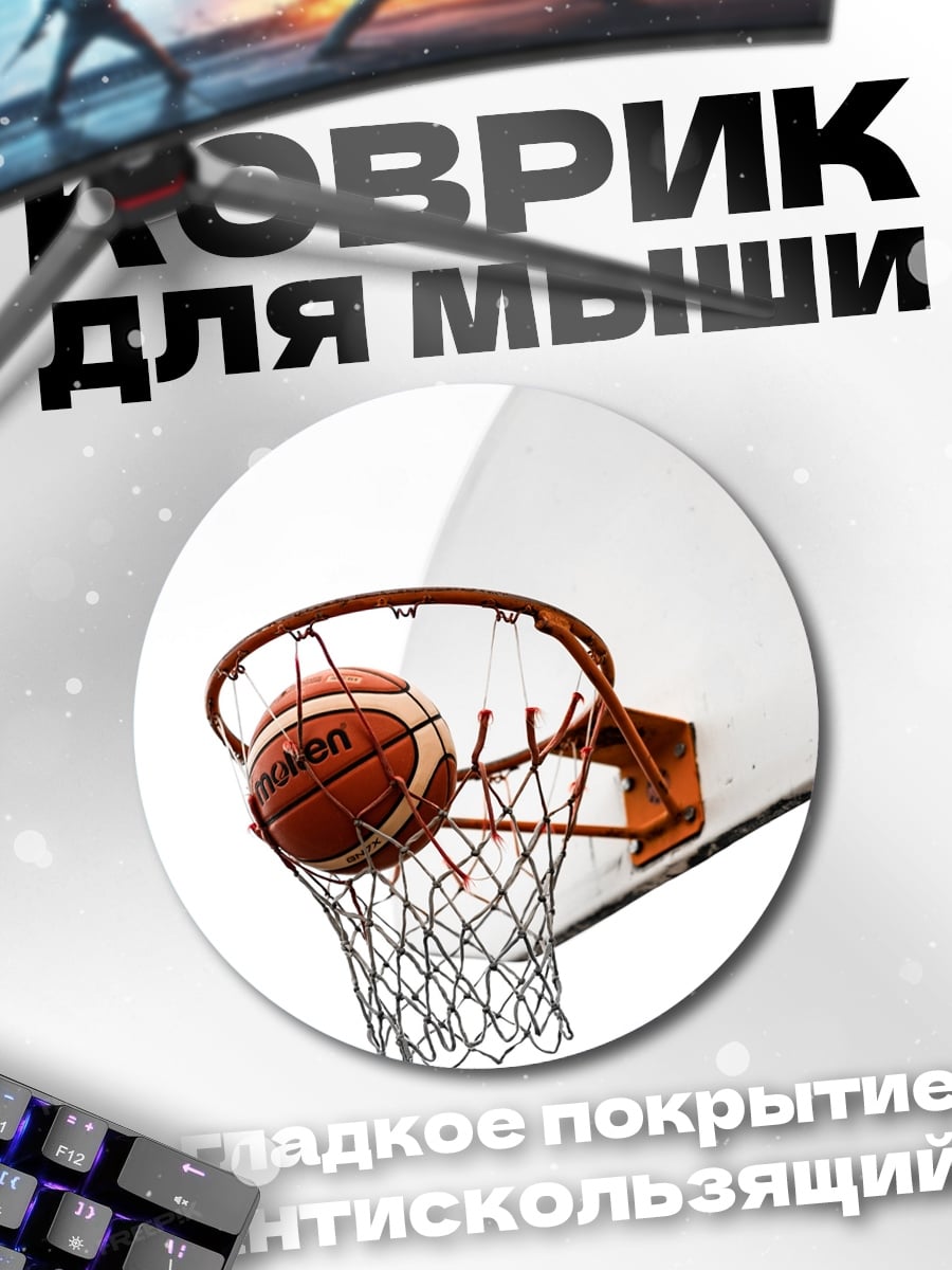 Коврик круглый Баскетбольный мяч в кольце