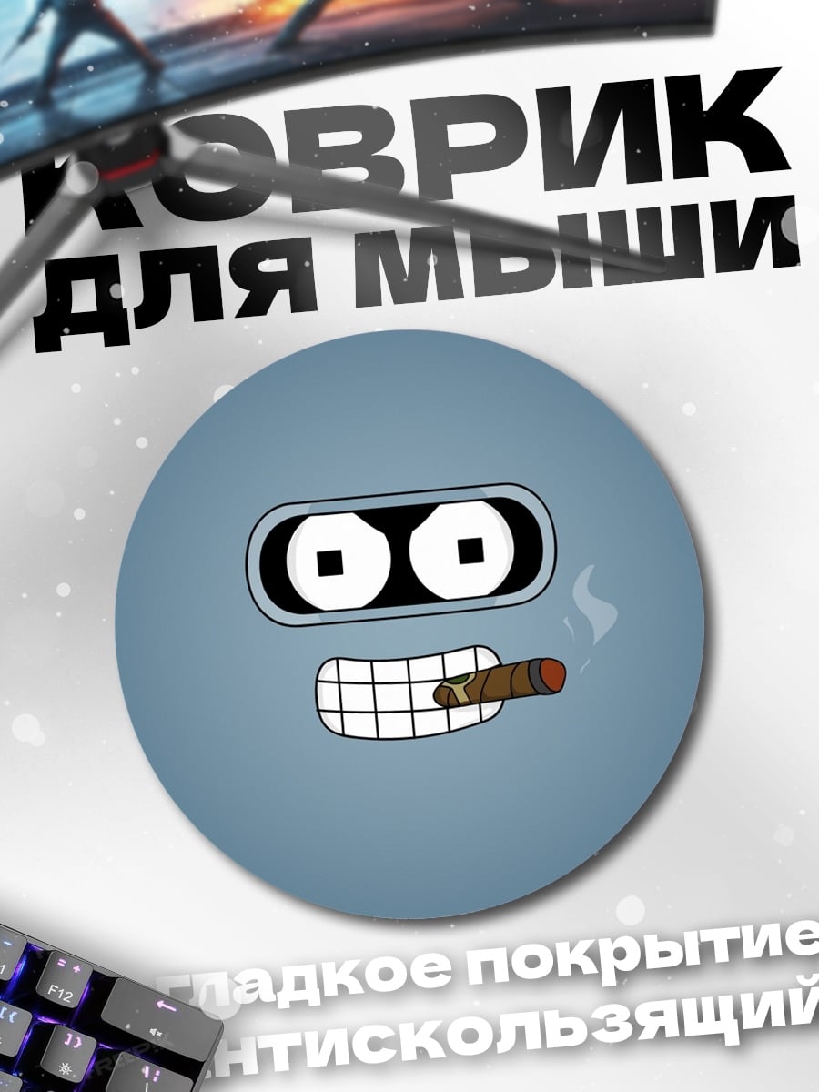Коврик круглый Робот с сигарой