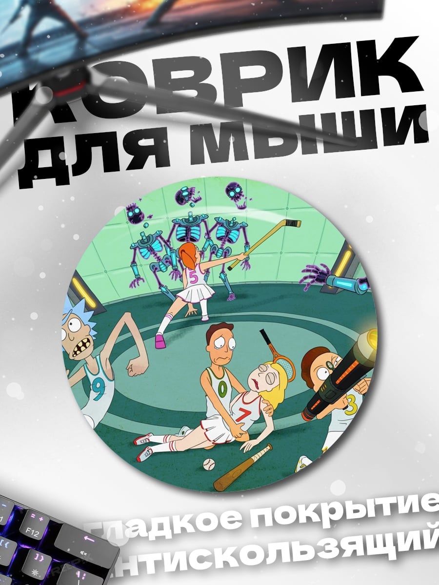 Коврик круглый Рик и Морти спорт