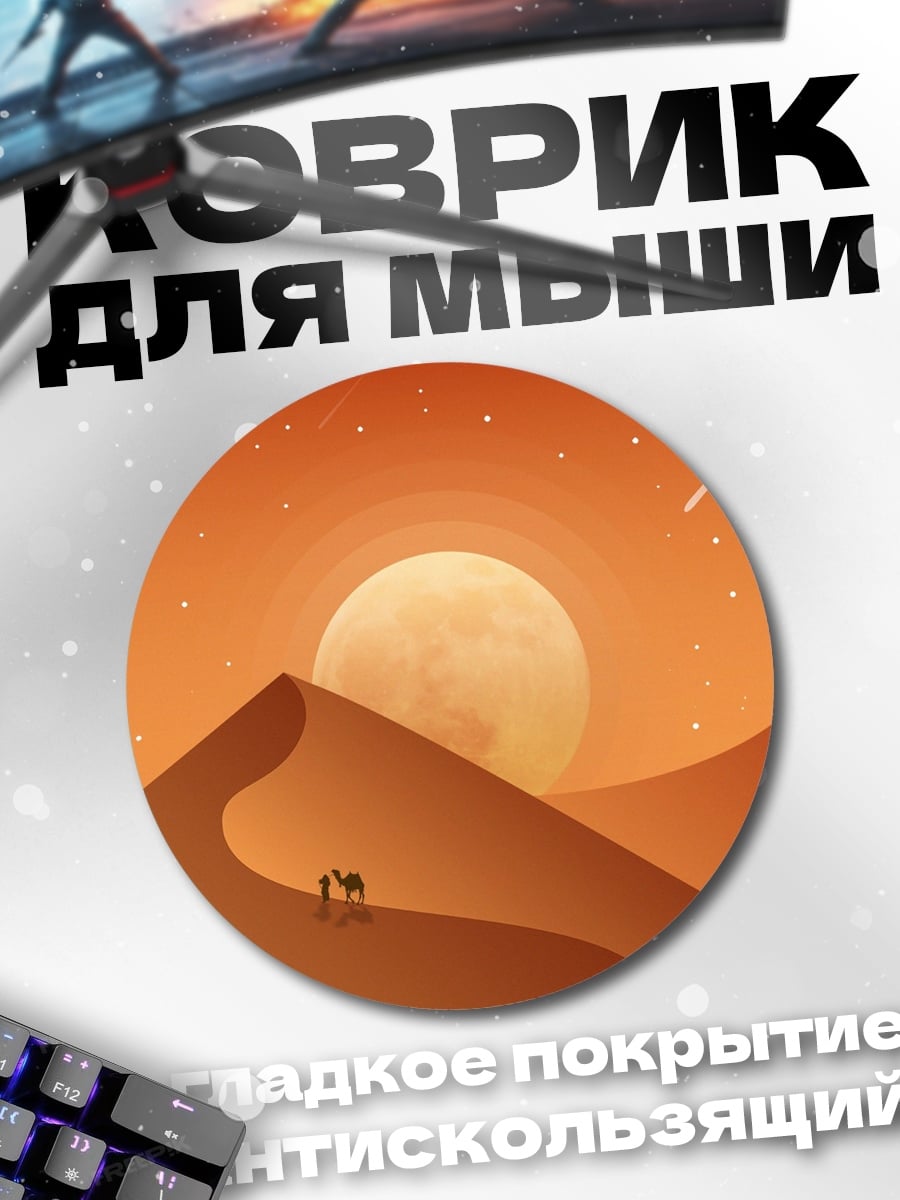 Коврик круглый Пустыня закат