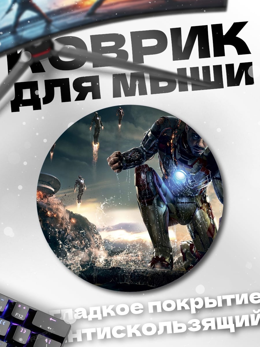 Коврик круглый Железный человек битва