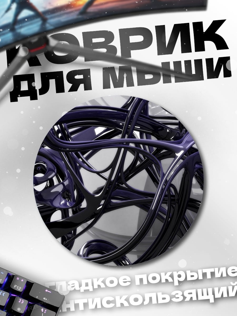 Коврик круглый Фиолетовые сплетения