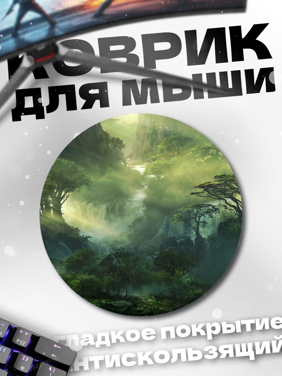 Коврик круглый Туманные джунгли