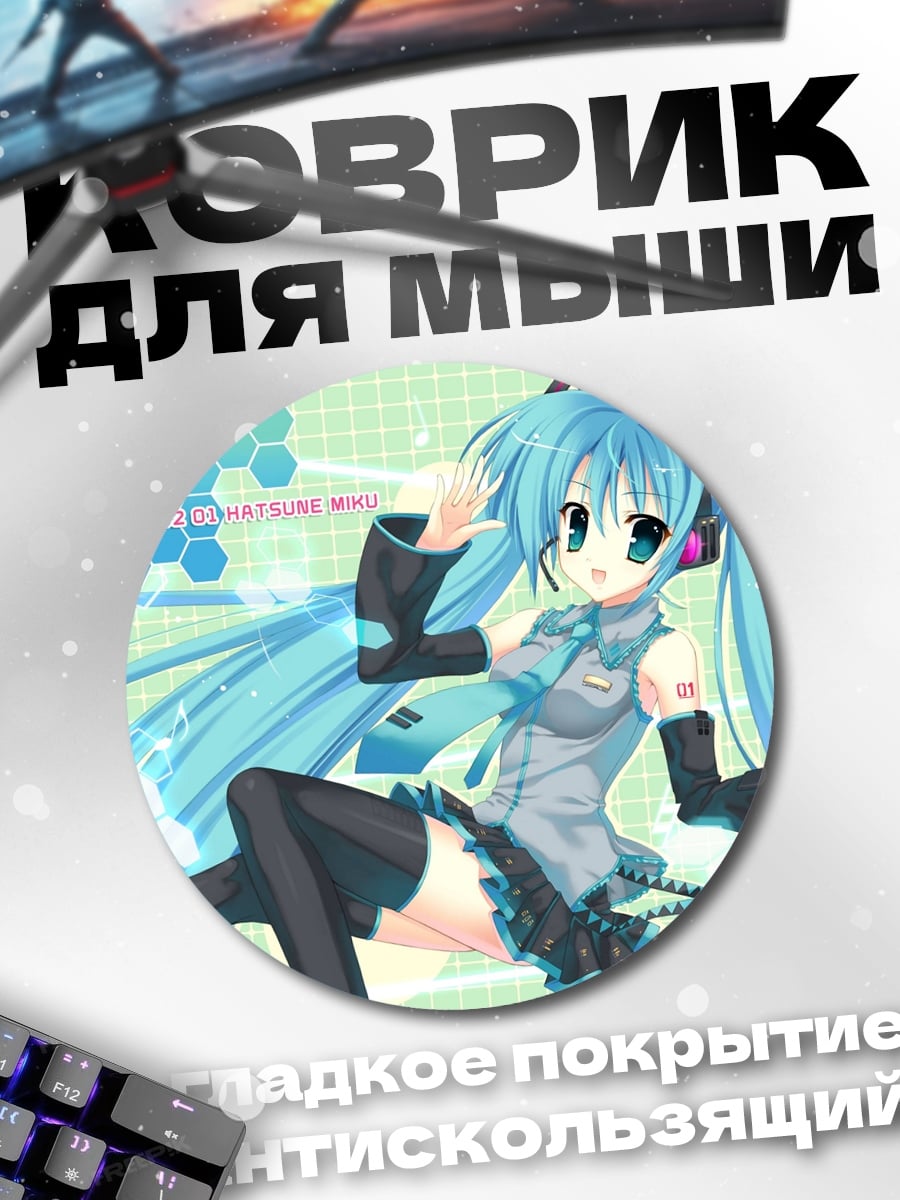 Коврик круглый Мику поет