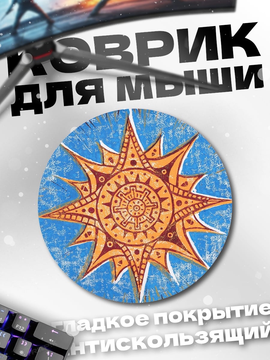 Коврик круглый солнечный символ