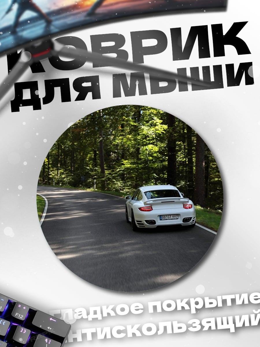 Коврик круглый белый спорткар