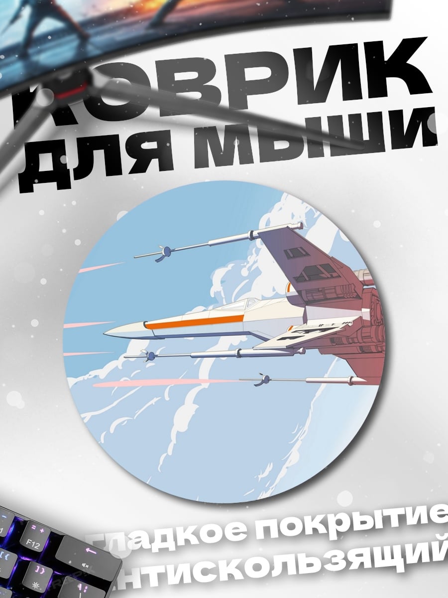 Коврик круглый истребитель X-wing