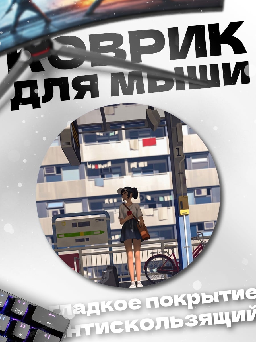 Коврик круглый девушка на станции