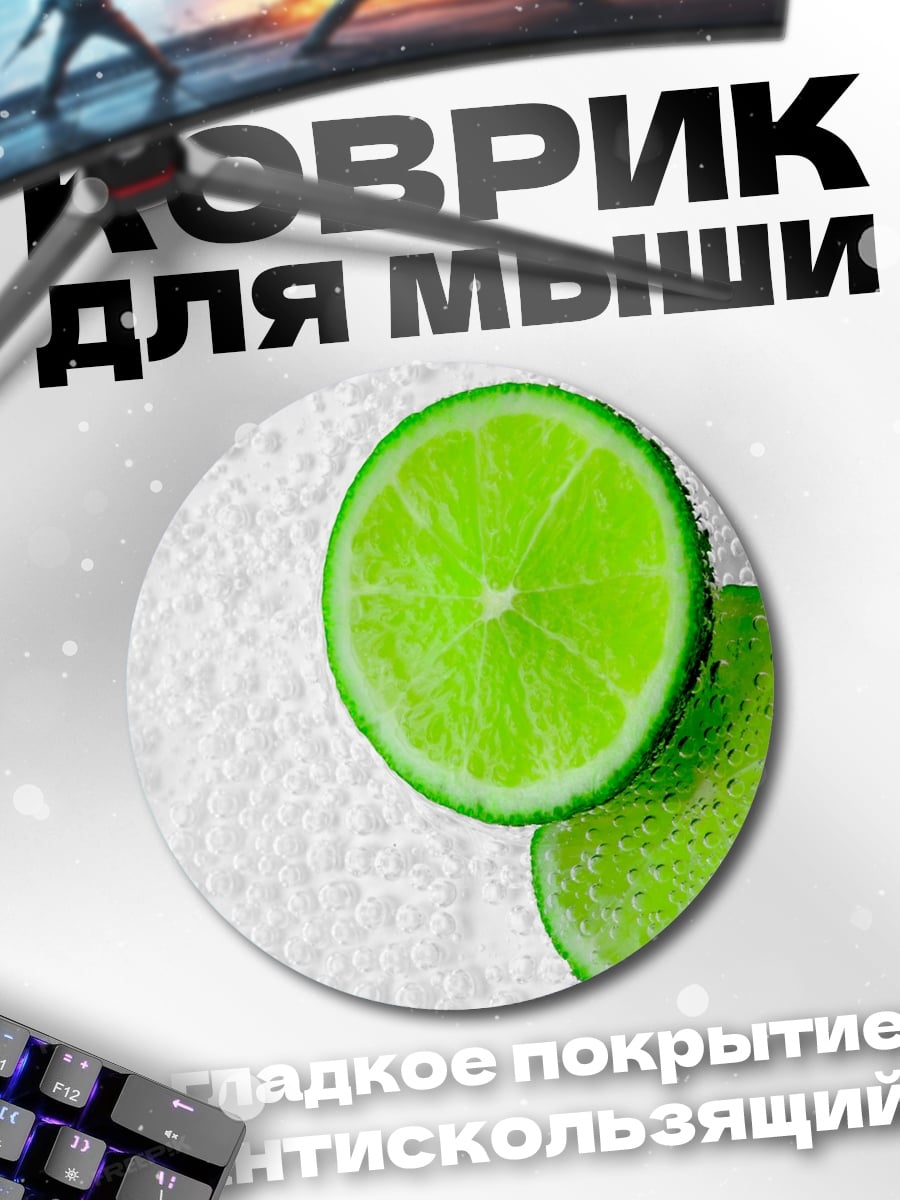 Коврик круглый Лайм на белом фоне