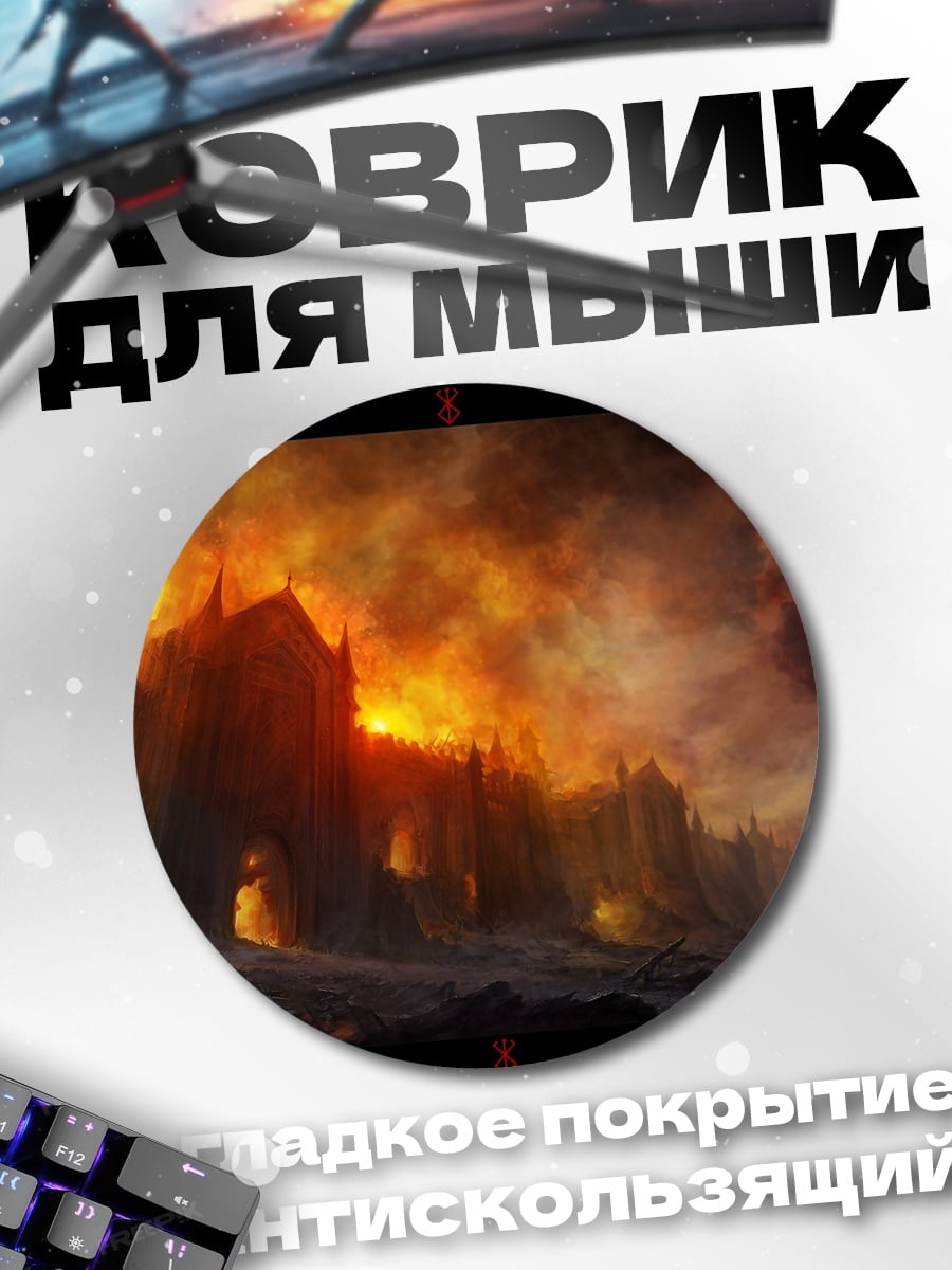 Коврик круглый Город в огне