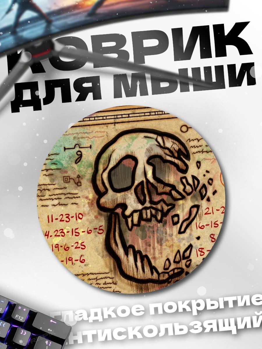 Коврик круглый Череп и цифры