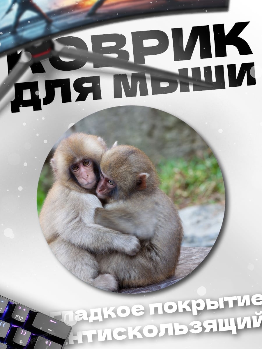 Коврик круглый Две обезьяны обнимаются