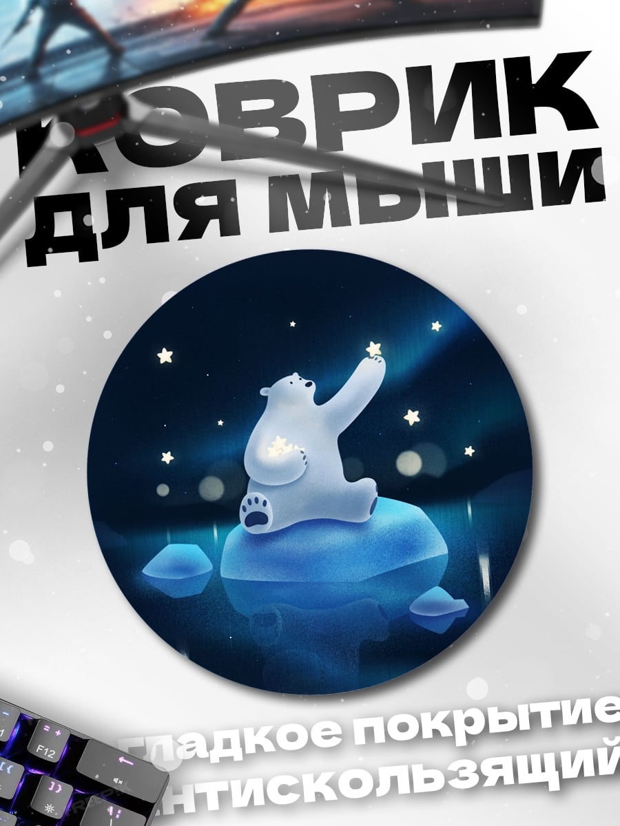 Коврик круглый Белый медведь и звёзды