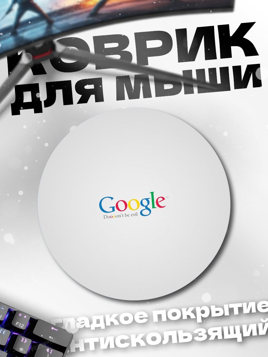 Коврик круглый Логотип Google