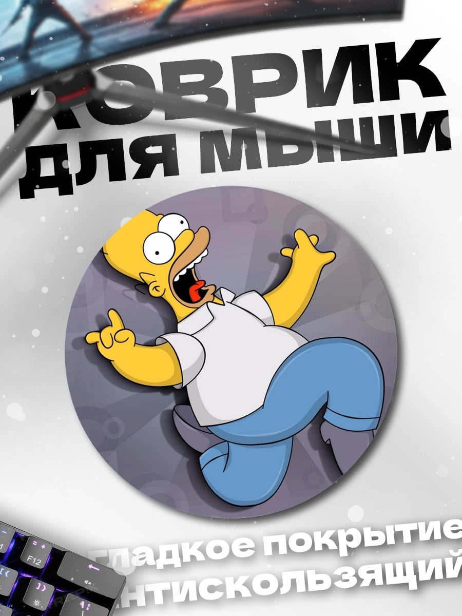 Коврик круглый Гомер Симпсон