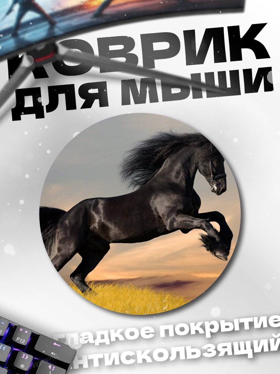 Коврик круглый Чёрный конь